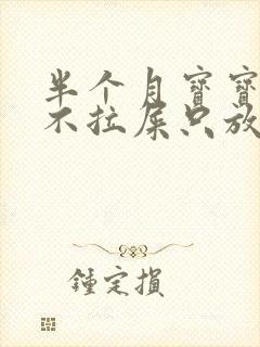 半个月宝宝三天不拉屎只放屁