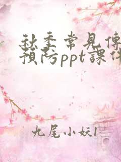 秋季常见传染病预防ppt课件