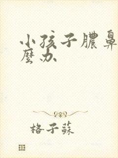 小孩子脓鼻涕怎么办