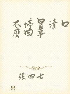 不停冒清口水怎么回事