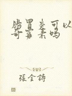 肠胃炎可以吃阿奇霉素吗