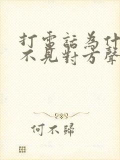 打电话为什么听不见对方声音