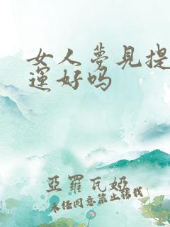 女人梦见提水财运好吗