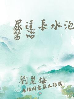 尿道长水泡怎么医治