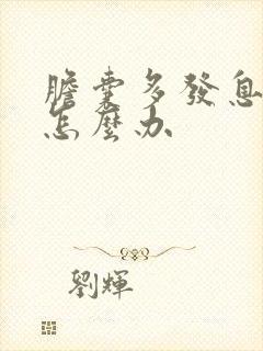 胆囊多发息肉该怎么办