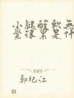 小腿酸软无力感觉很累是什么原因女性