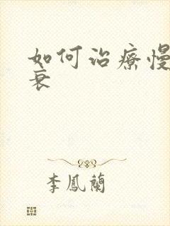 如何治疗慢性肾衰