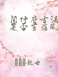 用什么方法判断是否有痛风