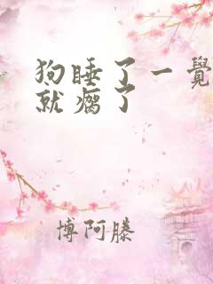 狗睡了一觉后腿就瘸了