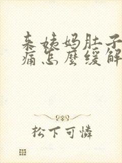 来姨妈肚子特别痛怎么缓解