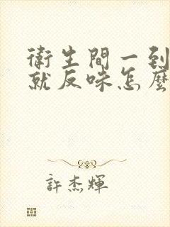 卫生间一到夏天就反味怎么办