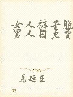 女人裤子脱了被男人日免费视频