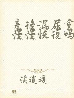 产后漏尿会自己慢慢恢复吗