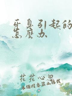 牙臭引起的口臭怎么办