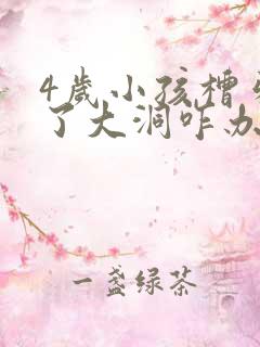 4岁小孩槽牙烂了大洞咋办