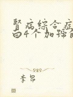 肾病综合症尿蛋白4个加号的治疗