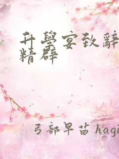 升学宴致辞简短精辟