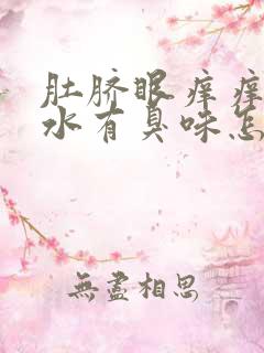 肚脐眼痒痒的流水有臭味怎么回事