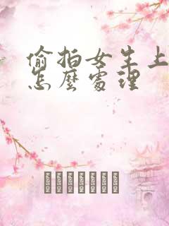 偷拍女生上厕所怎么处理