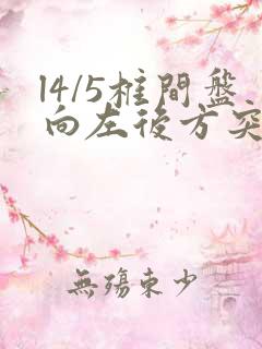 l4/5椎间盘向左后方突出严重吗