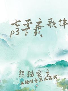 七子之歌伴奏mp3下载