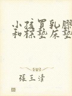 小孩买乳胶床垫和棕垫床垫哪个好