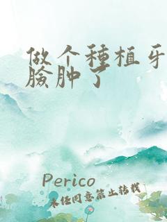 做个种植牙怎么脸肿了