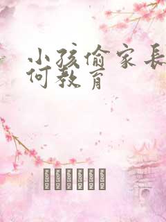 小孩偷家长钱如何教育