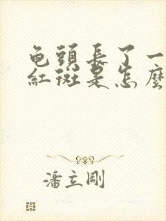 龟头长了一个小红斑是怎么回事