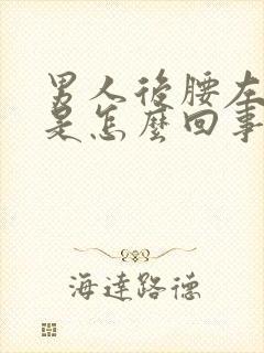 男人后腰左侧疼是怎么回事