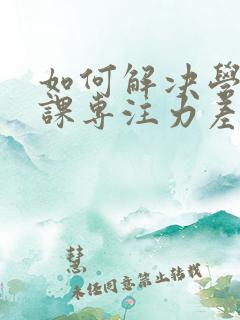 如何解决学生上课专注力差