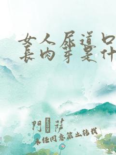 女人尿道口左侧长肉芽是什么原因