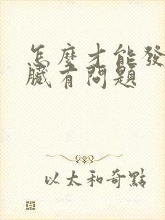 怎么才能发现肾脏有问题