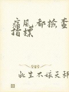 痛风都检查哪些指标