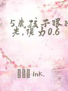 5岁孩子眼睛散光,视力0.6