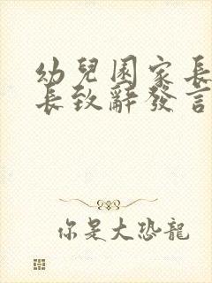 幼儿园家长会园长致辞发言稿