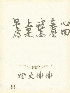 早上醒来心慌焦虑是怎么回事