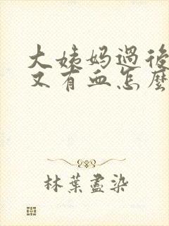 大姨妈过后2天又有血怎么回事