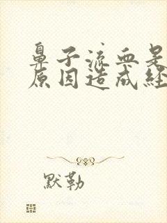 鼻子流血是什么原因造成经常