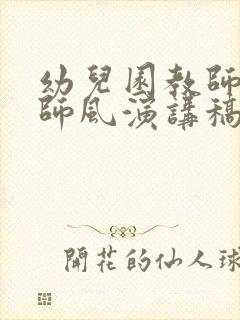 幼儿园教师师德师风演讲稿题目大全