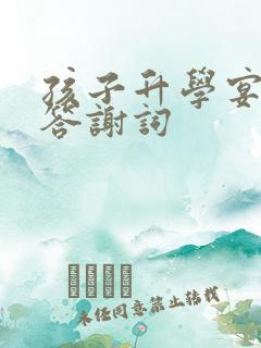 孩子升学宴父母答谢词