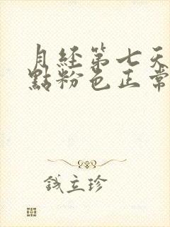 月经第七天还有点粉色正常吗