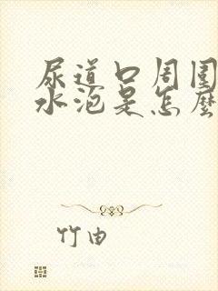 尿道口周围长小水泡是怎么回事