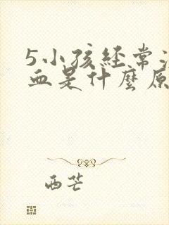 5小孩经常流鼻血是什么原因