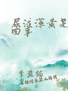 尿液浑黄是怎么回事