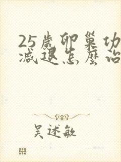 25岁卵巢功能减退怎么治疗