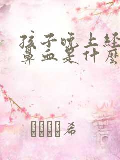 孩子晚上经常流鼻血是什么原因