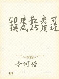 50度散光可以换成25度近视吗