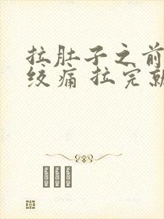 拉肚子之前肚子绞痛 拉完就好了