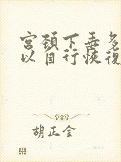 宫颈下垂多久可以自行恢复正常